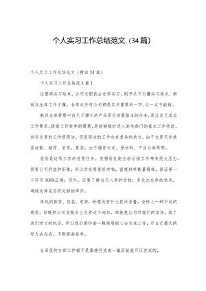 个人实习工作总结范文（34篇）.docx