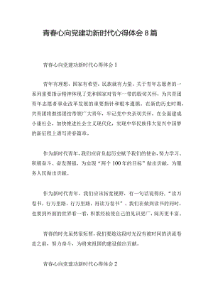 青春心向党建功新时代心得体会8篇.docx