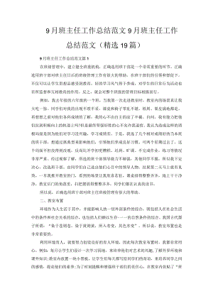 9月班主任工作总结范文.docx