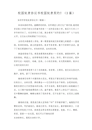 校园奴隶协议书校园奴隶契约!（3篇）.docx