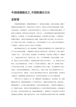 中国古代鞋履趣谈之——中国鞋履礼仪文化里的智慧.docx