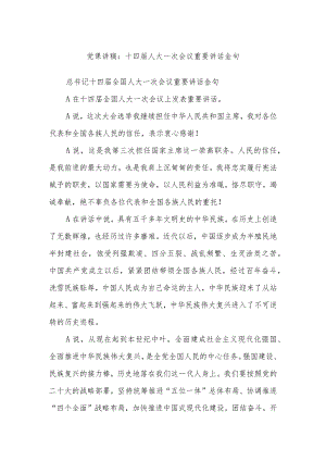 党课讲稿：十四届人大一次会议重要讲话金句.docx