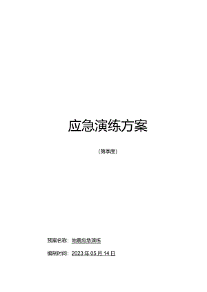 科室地震应急演脚本.docx