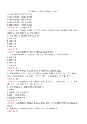 会计基础：会计凭证必看题库知识点四.docx