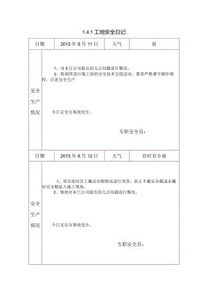 [施工资料]工地安全日记(7).docx
