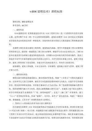 《BIM建模技术》课程标准（含课程思政）.docx