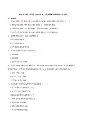 粤教粤科版六年级下册科学第二单元能量及其转换综合训练.docx