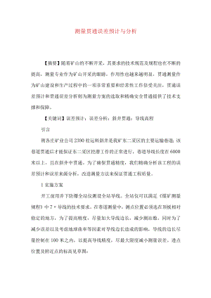 测量贯通误差预计与分析.docx