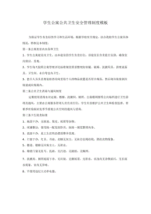 学生公寓公共卫生安全管理制度模板.docx