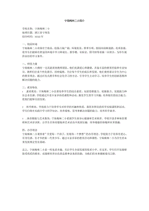 宁海梅林二小简介.docx