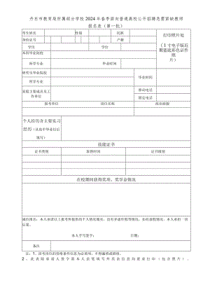 丹东市教育局所属部分学校2024年春季面向普通高校公开招聘急需紧缺教师报名表（第一批）.docx
