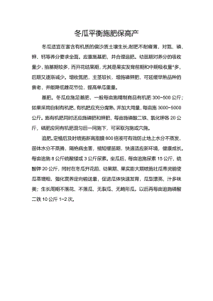 冬瓜平衡施肥保高产.docx