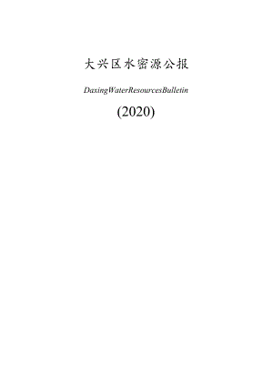 大兴区2020年水资源公报.docx