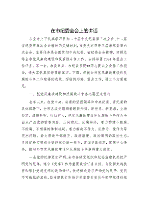 在市纪委全会上的讲话.docx
