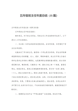 五年级班主任年度总结（35篇）.docx