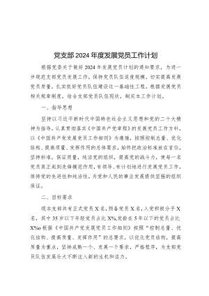 党支部2024年度发展党员工作计划.docx