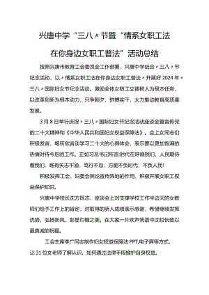 兴唐中学“三八”节暨“情系女职工法在你身边女职工普法”活动总结.docx