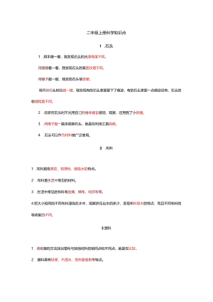 二年级上册科学知识点.docx