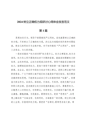 (八篇)2024树立正确权力观研讨心得体会发言范文.docx