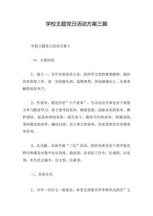 学校主题党日活动方案三篇.docx