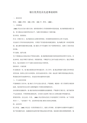 银行优秀党员先进事迹材料.docx