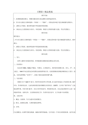 《背影》精品教案.docx