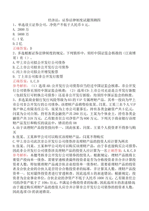 经济法：证券法律制度试题预测四.docx