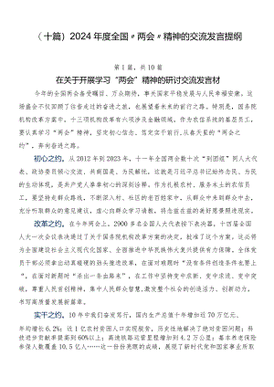 （十篇）2024年度全国“两会”精神的交流发言提纲.docx