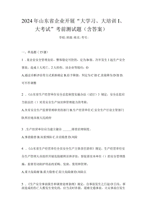 2024年山东省企业开展“大学习、大培训、大考试”考前测试题（含答案）.docx