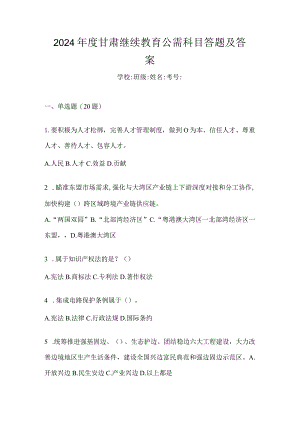 2024年度甘肃继续教育公需科目答题及答案.docx