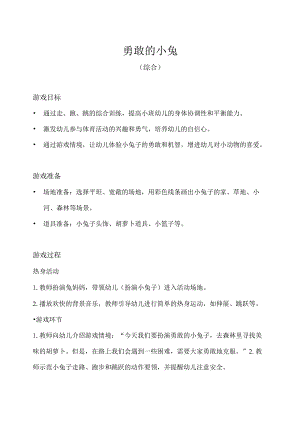 小班-体育游戏-勇敢的小兔（综合）-教案.docx