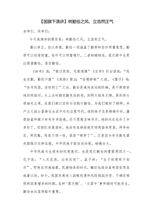 树勤俭之风立浩然正气+发言稿国旗下演讲.docx