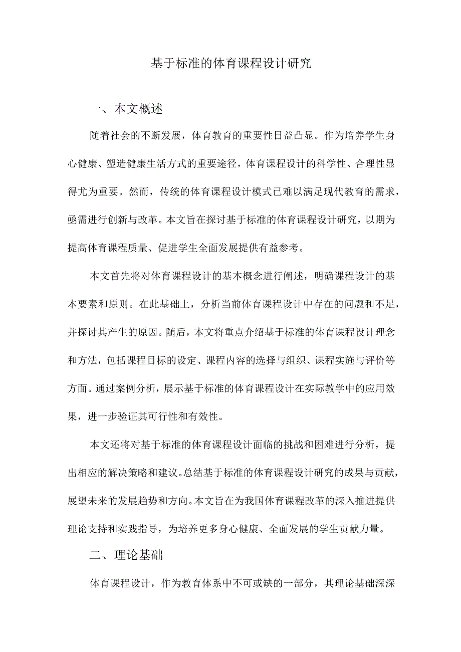 基于标准的体育课程设计研究.docx_第1页