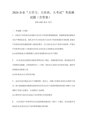 2024企业“大学习、大培训、大考试”考前测试题（含答案）.docx