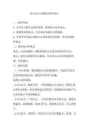 防火安全主题班会---教学设计.docx