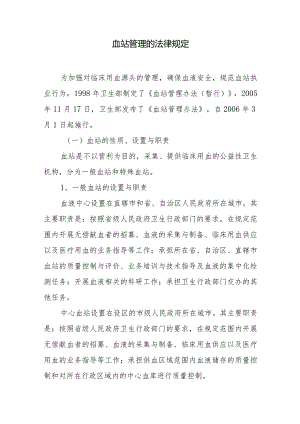 血站管理的法律规定.docx