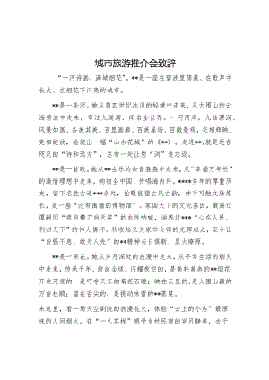城市旅游推介会致辞【】.docx