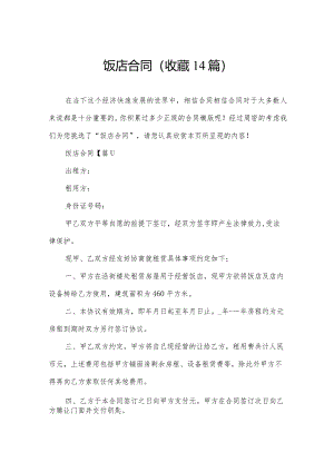 饭店合同(收藏14篇).docx