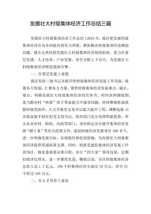 发展壮大村级集体经济工作总结三篇.docx