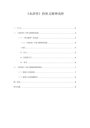 【水浒传的侠义精神浅论6900字】.docx