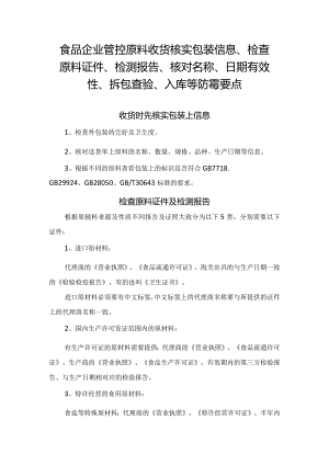 食品企业管控原料收货核实包装信息、检查原料证件、检测报告、核对名称、日期有效性、拆包查验、入库等防霉要点.docx