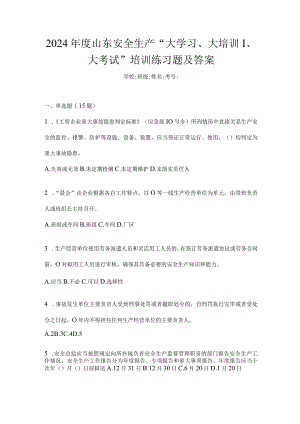 2024年度山东安全生产“大学习、大培训、大考试”培训练习题及答案.docx