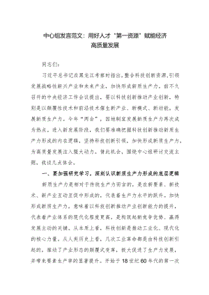 中心组发言范文：用好人才“第一资源”赋能经济高质量发展.docx