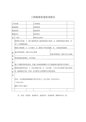 工程勘察质量检查报告.docx
