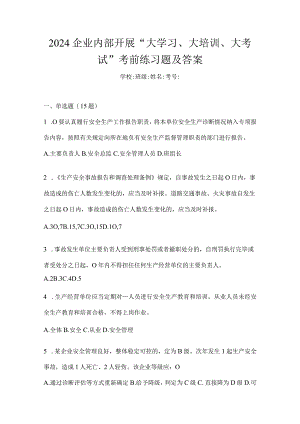 2024企业内部开展“大学习、大培训、大考试”考前练习题及答案.docx
