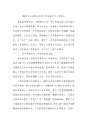 2024年全国两会政府工作报告学习心得体会.docx
