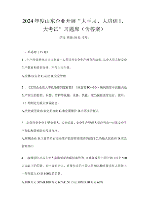 2024年度山东企业开展“大学习、大培训、大考试”习题库(含答案).docx