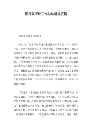 银行双评议工作总结精选五篇.docx