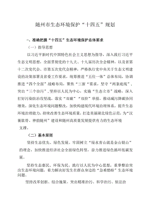 随州市生态环境保护“十四五”规划.docx