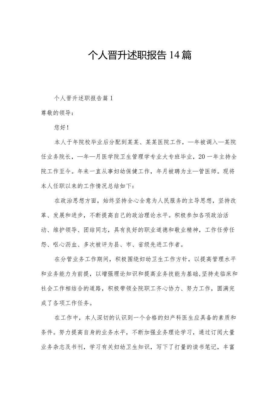 个人晋升述职报告14篇.docx_第1页